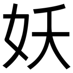 妖: 黑體 妖: 黑體