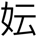 妘: 黑體