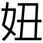 妞: 黑體