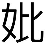 妣: 黑體