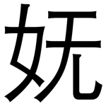 妩: 黑體