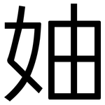 妯: 黑體
