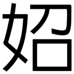 妱: 黑體