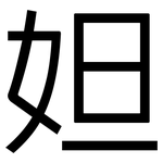 妲: 黑體