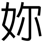 妳: 黑體 妳: 黑體