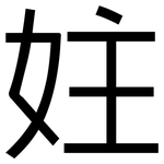 妵: 黑體