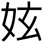 妶: 黑體