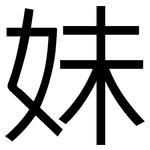 妹: 黑體 妹: 黑體