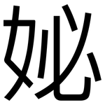 妼: 黑體