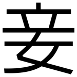 妾: 黑體