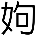姁: 黑體