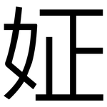 姃: 黑體