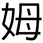 姆: 黑體 姆: 黑體