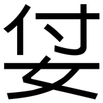 姇: 黑體