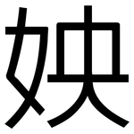 姎: 黑體