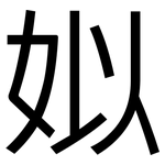 姒: 黑體