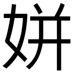 姘: 黑體