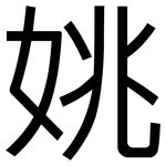 姚: 黑體