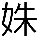 姝: 黑體