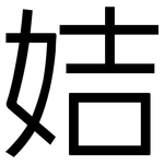 姞: 黑體