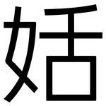 姡: 黑體