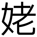姥: 黑體 姥: 黑體