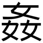 姦: 黑體 姦: 黑體