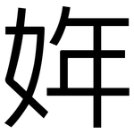姩: 黑體