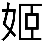 姬: 黑體