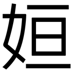 姮: 黑體