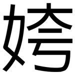 姱: 黑體