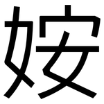 姲: 黑體