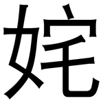 姹: 黑體