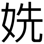 姺: 黑體