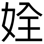 姾: 黑體