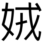娀: 黑體