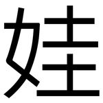 娃: 黑體 娃: 黑體