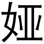 娅: 黑體