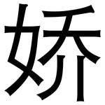 娇: 黑體 娇: 黑體