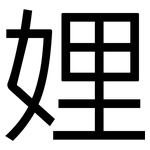 娌: 黑體