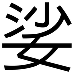 娑: 黑體