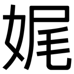 娓: 黑體