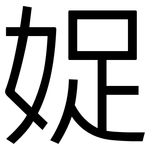 娖: 黑體