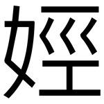 娙: 黑體