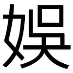 娛: 黑體 娛: 黑體