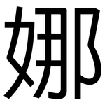 娜: 黑體 娜: 黑體