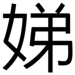 娣: 黑體