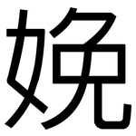 娩: 黑體