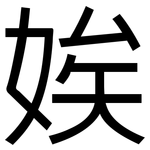 娭: 黑體