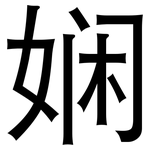 娴: 黑體